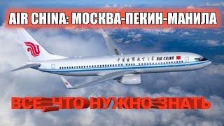 Летим на Филиппины с Air China. Москва - Пекин - Манила. Крутые китайцы транзитная виза