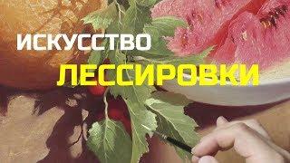 Лессировка в живописи - Урок живописи маслом - Юрий Клапоух 2019