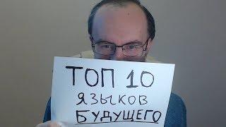 ТОП 10 ЯЗЫКОВ БУДУЩЕГО. ЧТО УЧИТЬ? ИНОСТРАННЫЕ ЯЗЫКИ ПО ПЛЕЙЛИСТАМ. КИТАЙСКИЙ ЯЗЫК ИСПАНСКИЙ ЯЗЫК ?