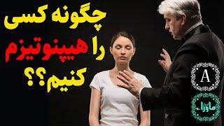 راز آموزش هیپنوتیزم کردن دیگران 