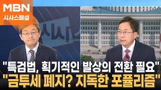 윤-한 만남 최소한 의정갈등 문제 해법 합의해야 유승민 전 국민의힘 의원 시사스페셜-정운갑의 집중분석