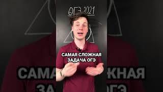 Самая сложная задача ОГЭ