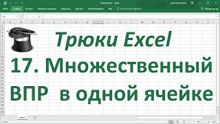 Трюк Excel 17. Множественный  ВПР в одной ячейке с помощью функции ОБЪЕДИНИТЬ
