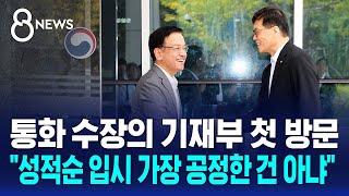 통화 수장의 기재부 첫 방문…성적순 입시 가장 공정한 건 아냐  SBS 8뉴스