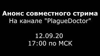 Анонс стрима на канале PlagueDoctor. В 1700 по мск.