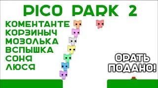 PICO PARK 2. Смех и Вой ПРОДОЛЖЕНИЕ кооперативной ЛЕГЕНДЫ