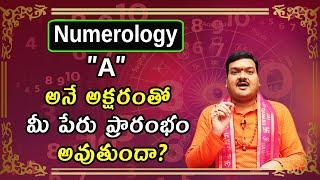 A అనే అక్షరంతో మీ పేరు ప్రారంభం అవుతుందా?  A Letter Numerology In Telugu  Machiraju Kiran Kumar