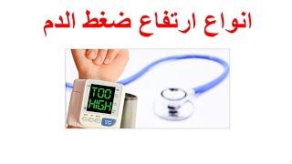 ما هي انواع ارتفاع ضغط الدم ؟ اسباب ارتفاع ضغط الدم الاوليالاساسي و ارتفاع الضغط الثانوي