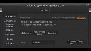 Настройка скрытого майнера  SilentCryptoMiner v3.2.0