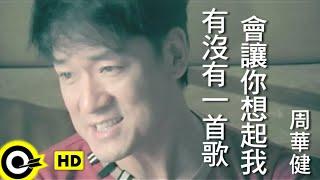 周華健 Wakin Chau 【有沒有一首歌會讓你想起我 Any song reminds you or me? 】中視「青蛇與白蛇」片尾曲 Official Music Video