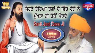 ਜੇਹੜੇ ਤੇਰਿਆਂ ਰੰਗਾਂ ਦੇ ਵਿੱਚ ਰੰਗੇ ਨੇ   Sant Jeet Dass Ji  JANTAK TV