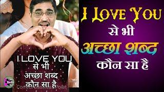 l Love You से भी अच्छा शब्द कौन सा है।ये जानकर चौंक जाएंगे । Businessman Attitude ।