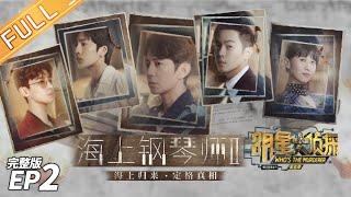 Whos The Murderer S5 EP2 Piano Land II MGTV Official Channel