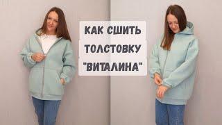 Как сшить толстовку Виталина На молнии с карманами спущенным плечом и капюшоном на подкладке