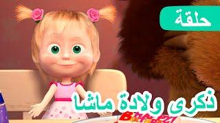 ماشا والدب ‍️ ذكرى ولادة ماشا  الحلقة 44  NEW EPISODE