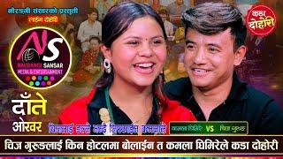 कमलालाई चम्काउली भनेपछि चिजलाई डल्ले भन्दै यस्तो भनिन्  Chij Gurung VS Kamala Ghimire  Live Dohori