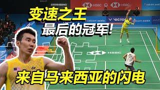 【球路分析】重回巅峰？横扫桃田？李宗伟教科书般的进攻套路！