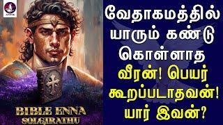 வேதாகமத்தில் யாரும் கண்டுகொள்ளாத வீரன் யார் இவன்? Jesus  bible  Tamil Christian message  history