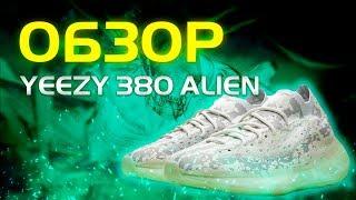 НОВЫЕ YEEZY ВСЕ НАСТОЛЬКО ПЛОХО?  ОБЗОР YEEZY 380 ALIEN