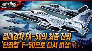 절대강자 FA-50의 최종 진화 1인승 단좌형 F-50 개발 착수... ■세계 전투기 시장에서의 수출 경쟁력은? Ep173 본게임2ㅣ국방홍보원