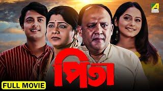 Pita  পিতা - Full Movie  Alok Nath  Laboni Sarkar  Jisshu Sengupta  Rimjhim Gupta