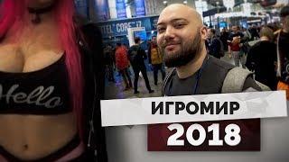 БОРОДА НА ИГРОМИРЕ 2018  КОСПЛЕЙ ИГРЫ ФИЛЬМЫ АНИМЕ И СЕРИАЛЫ