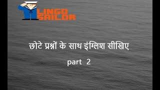 Part 2 - छोटे प्रश्नों के साथ इंग्लिश सीखिए - Learn English with short questions