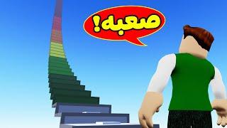 تحدي القفز  اصعب تحدي بالعالم لعبة roblox  