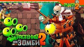 НОВЫЙ ЗОМБОСС ПИРАТ ⭐ Plants vs Zombies 2 Растения против Зомби 2 Прохождение