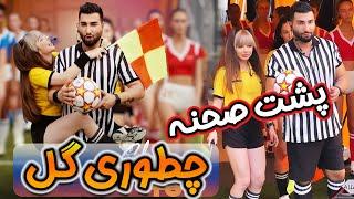 ولاگ کامل پشت صحنه موزیک ویدیو چطوری گل ️نیکا و تهی