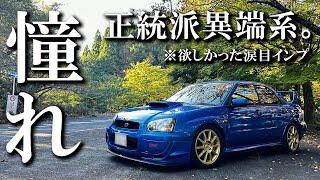 【GDB】涙目インプは世界の憧れ。【オーナーズボイス】SUBARUインプレッサWRXSTI