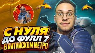 С  НУЛЯ ДО ФУЛЛ 7 в КИТАЙСКОМ МЕТРО РОЯЛЬ  METRO ROYALE  PUBG MOBILE  GAME FOR PEACE