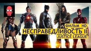 Фильм Лига Справедливости HD  before Justice Leage  Injustice movie