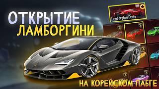 Открытие КЕЙСА Ламборгини на КОРЕЙСКОМ ПАБГ МОБАЙЛOPENCASE LAMBORGHINI CRATE IN PUBG MOBILE KOREAN