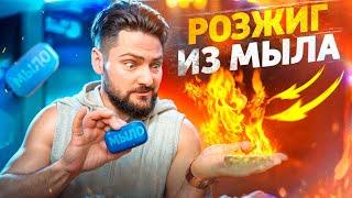 Как сделать РОЗЖИГ из МЫЛА Проверил РОЗЖИГ из МУКИ и САХАРА  Проверка лайфхаков