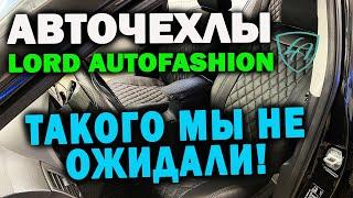 Авточехлы Lord Autofashion Чехлы которые нас удивили