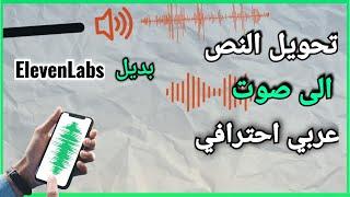 تحويل النص الى صوت عربي احترافي باستخدام الذكاء الاصطناعي مجانا - بديل ElevenLabs