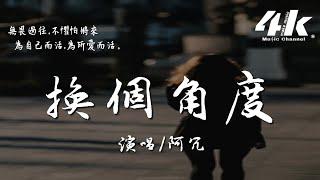 阿冗 - 換個角度『或許該換個角度 走過這朝暮，要我該怎麼加入 能和你相處。』【高音質動態歌詞Lyrics】《瀟灑佳人淡淡妝》影視劇插曲