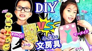 マーメイド‍️ VS Emoji絵文字 DIY 文房具 女子 VS 男子で手作り文房具 対決 どっちをつかってみたい？