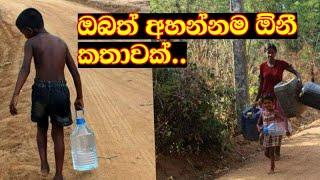 උන්ගේ පිපාසයට හයියක් වෙන්න  Desperate people begging for some water