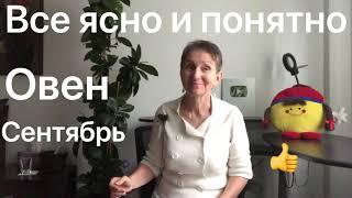  Овен сентябрь 2020   Всё ясно и понятно