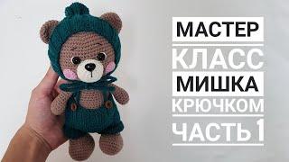 Мастер класс Мишка крючком ЧАСТЬ 1