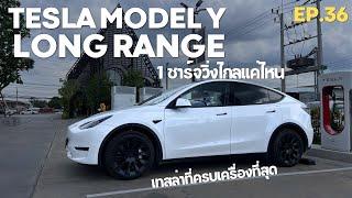 ลองขับ TESLA Model Y LR SUV ที่ครบเครื่องที่สุด 1 ชาร์จวิ่ง 500 โลเหลือๆ  EV Road Trip Ep.36