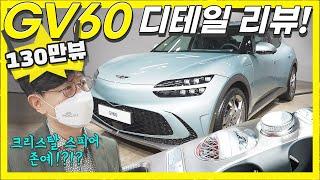 제네시스 GV60 신차발표회 현장 리뷰...가격 5990만원 주행거리는 451km 아이오닉5테슬라EV6 어쩌나?