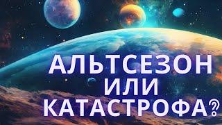 АЛЬТСЕЗОН с нами сейчас в одной комнате? Эмоции против фактов