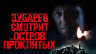 ЗУБАРЕВ СМОТРИТ «ОСТРОВ ПРОКЛЯТЫХ»  ЛУЧШИЕ МОМЕНТЫ СО СТРИМА