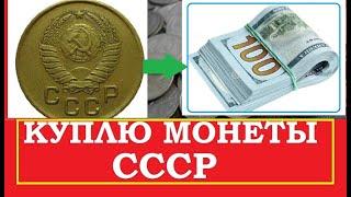  КУПЛЮ МОНЕТЫ СССР ДОРОГО  СКУПКА СОВЕТСКИХ МОНЕТ 1961 -1991 годов  Узнай какие монеты  ценные