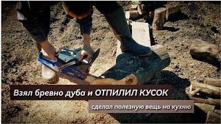 Взял бревно ДУБА отпилил КУСОК и сделал полезную вещь на кухню. DIY from wood to the kitchen