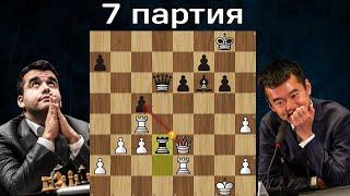 Зевнул в цейтноте ⏳ Ян Непомнящий -Дин Лижэнь  7-я партия. Матч на первенство мира по шахматам 2023