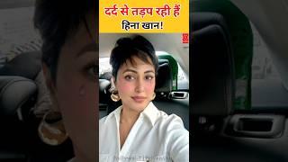 Hina Khan के Breast Cancer का हुआ ऑपरेशन Hospital में दर्द से तड़प रही अक्षरा